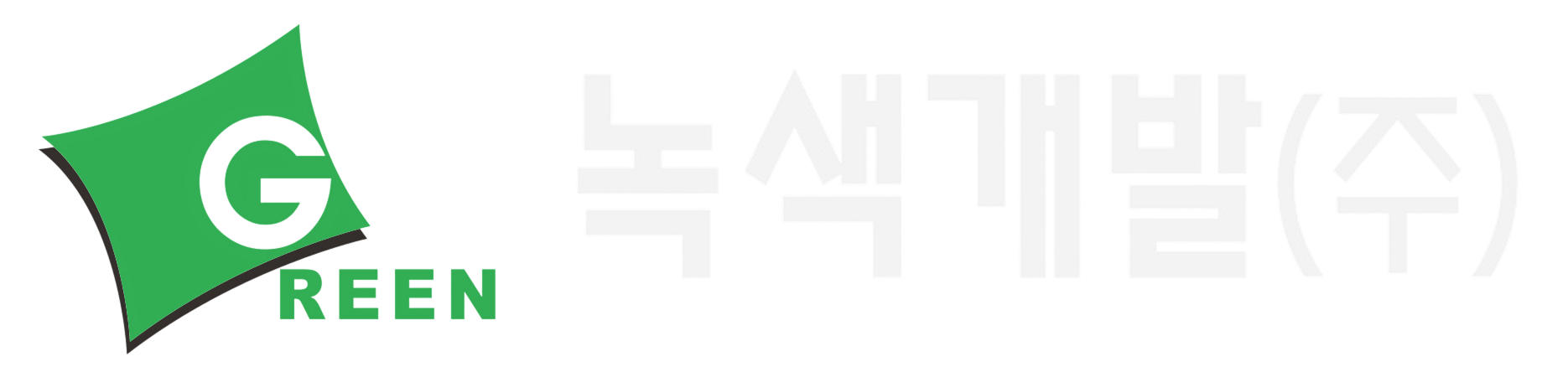 (주)녹색개발